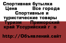 Спортивная бутылка 2,2 › Цена ­ 500 - Все города Спортивные и туристические товары » Туризм   . Приморский край,Уссурийский г. о. 